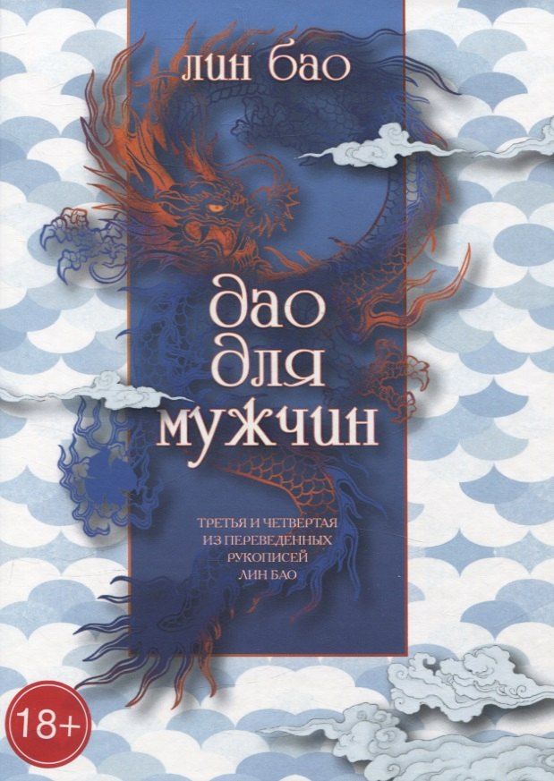 Обложка книги "Лин Бао: Дао для мужчин"