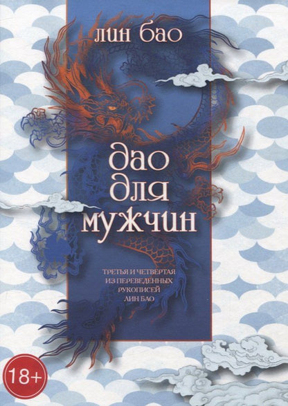 Обложка книги "Лин Бао: Дао для мужчин"