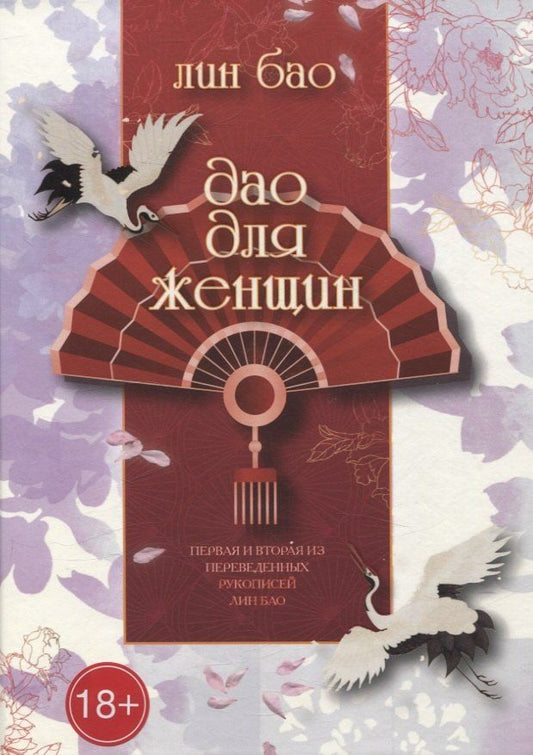 Обложка книги "Лин Бао: Дао для женщин"
