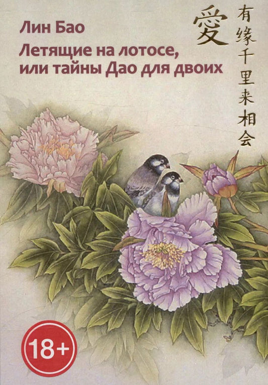 Обложка книги "Лин Бао: Летящие на лотосе, или Тайны Дао для двоих (Обучение Ши искусству любви, его вопросы и мои ответы). Рукопись четвертая"