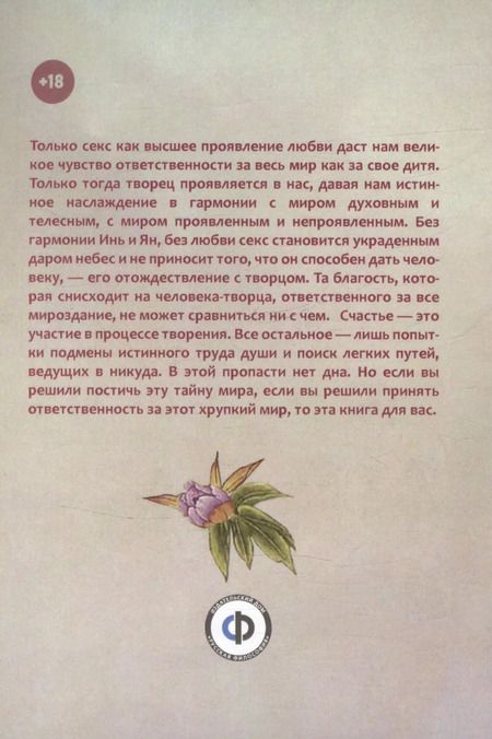 Фотография книги "Лин Бао: Летящие на лотосе, или Тайны Дао для двоих (Обучение Ши искусству любви, его вопросы и мои ответы). Рукопись четвертая"