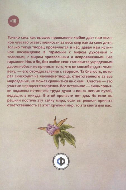 Фотография книги "Лин Бао: Летящие на лотосе, или Тайны Дао для двоих (Обучение Ши искусству любви, его вопросы и мои ответы). Рукопись четвертая"