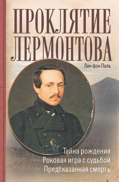 Обложка книги "Лин фон: Проклятие Лермонтова"