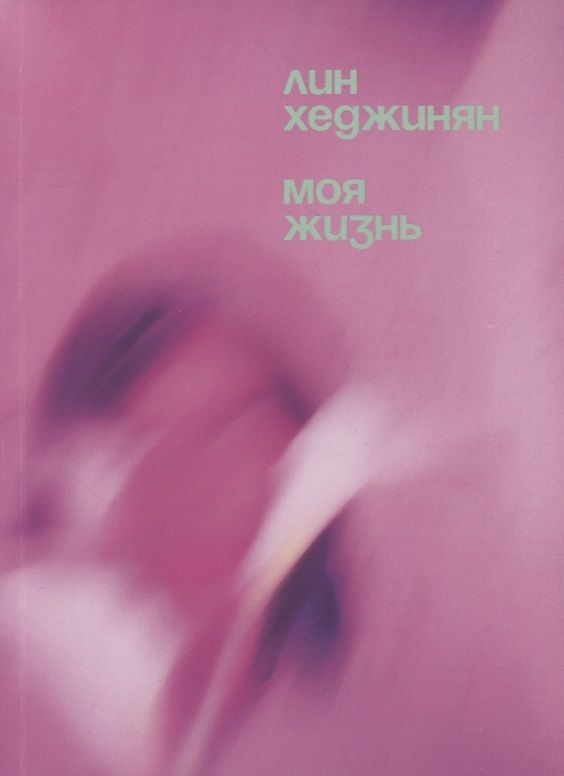 Обложка книги "Лин Хеджинян: Моя жизнь и моя жизнь в девяностых"
