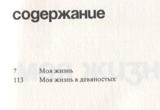 Фотография книги "Лин Хеджинян: Моя жизнь и моя жизнь в девяностых"