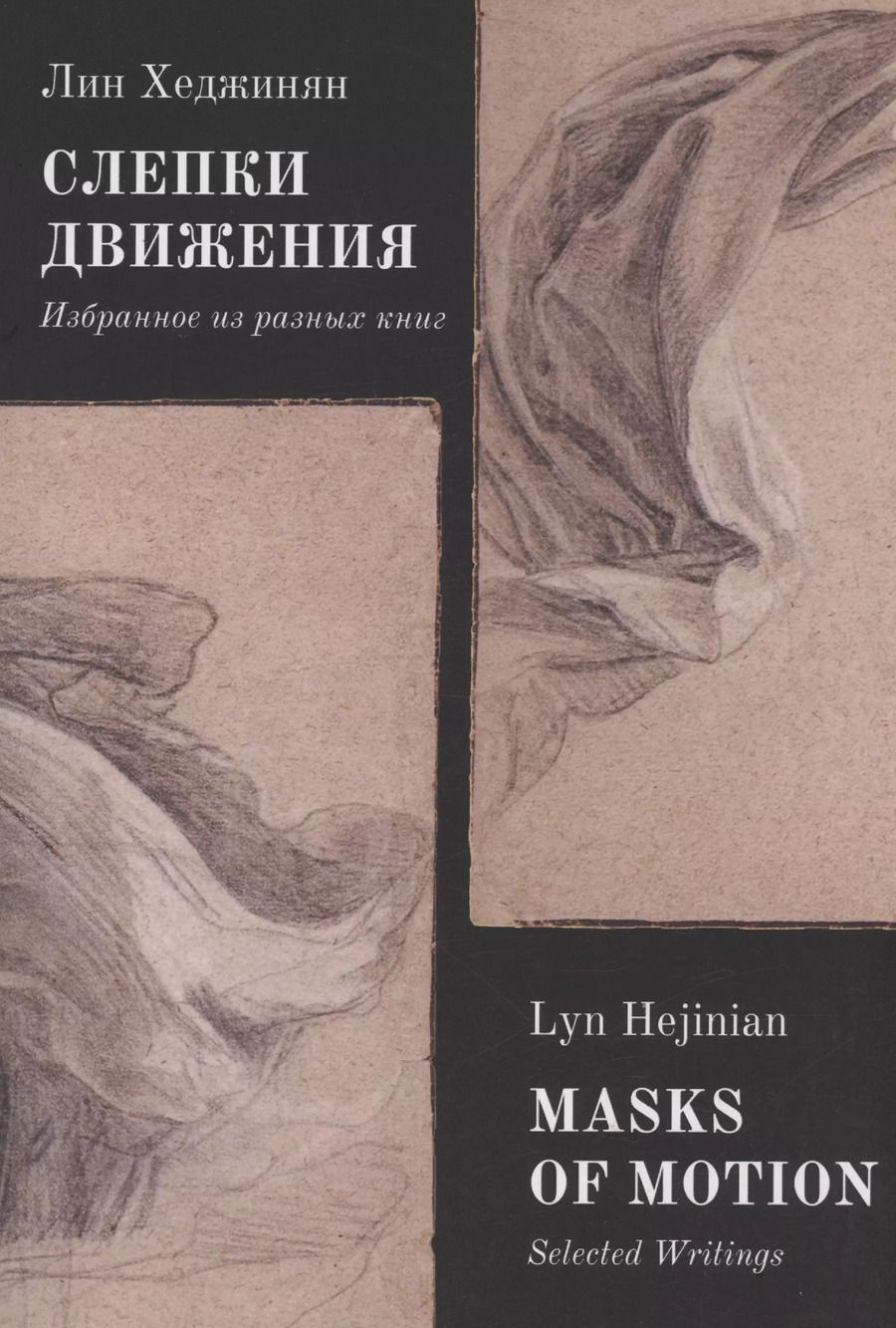 Обложка книги "Лин Хеджинян: Слепки движения. Избранное из разных книг"