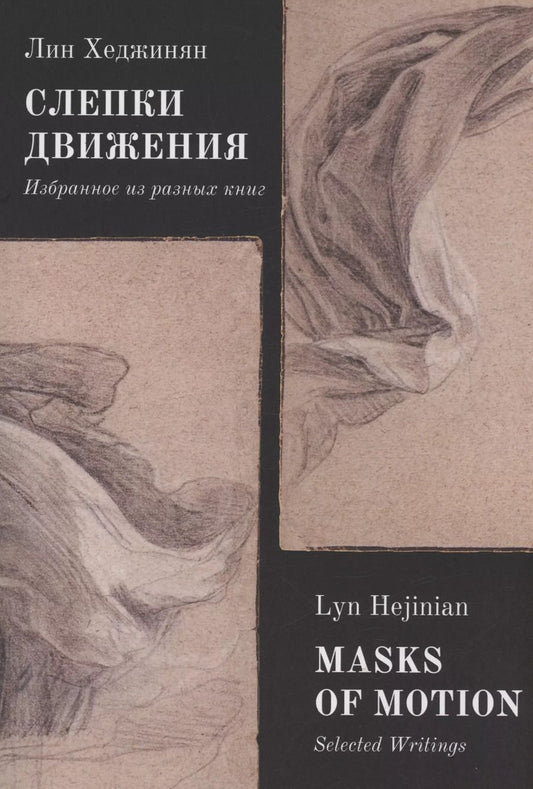 Обложка книги "Лин Хеджинян: Слепки движения. Избранное из разных книг"