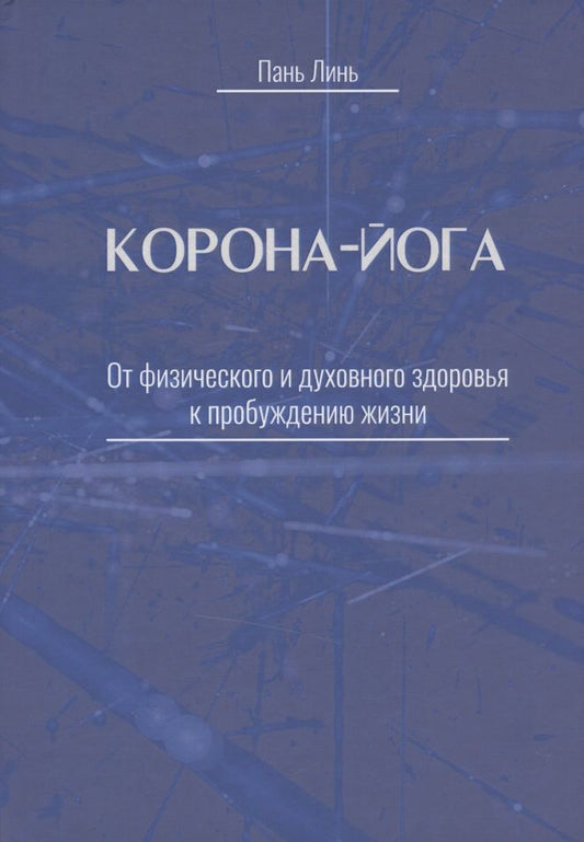 Обложка книги "Линь: Корона-йога. От физического и духовного здоровья к пробуждению жизни"