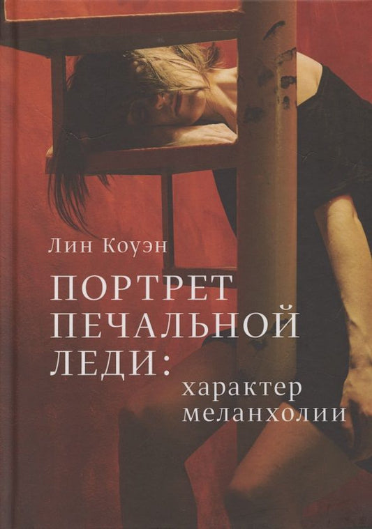 Обложка книги "Лин Коуэн: Портрет печальной леди. Характер меланхолии"