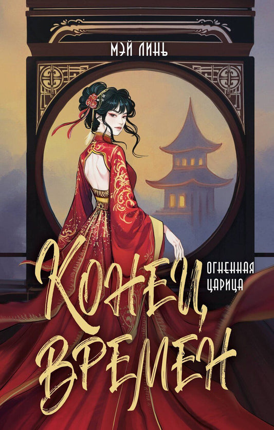Обложка книги "Линь Мэй: Конец времен. Огненная царица"