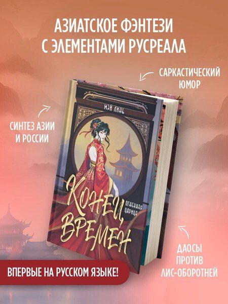 Фотография книги "Линь Мэй: Конец времен. Огненная царица"