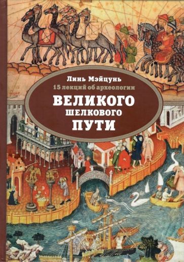 Обложка книги "Линь Мэйцунь: 15 лекций об археологии Великого шелкового пути"