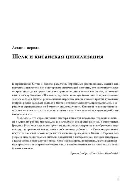 Фотография книги "Линь Мэйцунь: 15 лекций об археологии Великого шелкового пути"