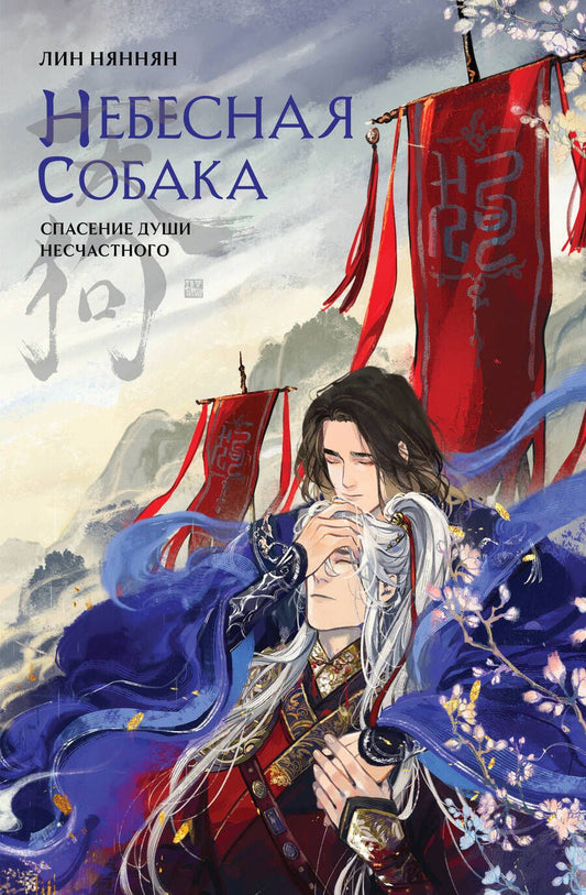 Обложка книги "Лин: Небесная собака. Том 1. Спасение души несчастного"