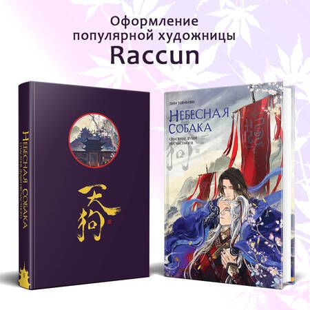 Фотография книги "Лин: Небесная собака. Том 1. Спасение души несчастного"
