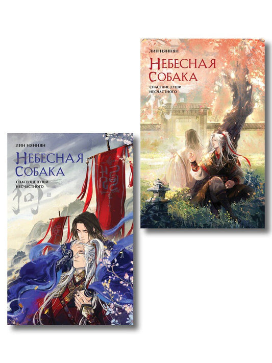 Обложка книги "Лин Няннян: Комплект из 2 книг (Небесная собака. Спасение души несчастного. Том 1 + Небесная собака. Спасение души несчастного. Том 2 )"