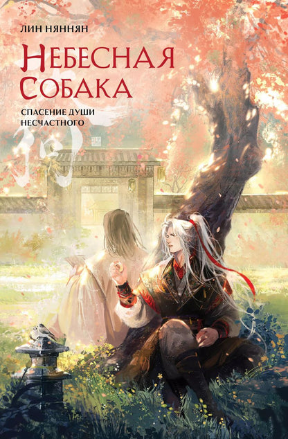 Обложка книги "Лин Няннян: Небесная собака. Спасение души несчастного. Том 2"