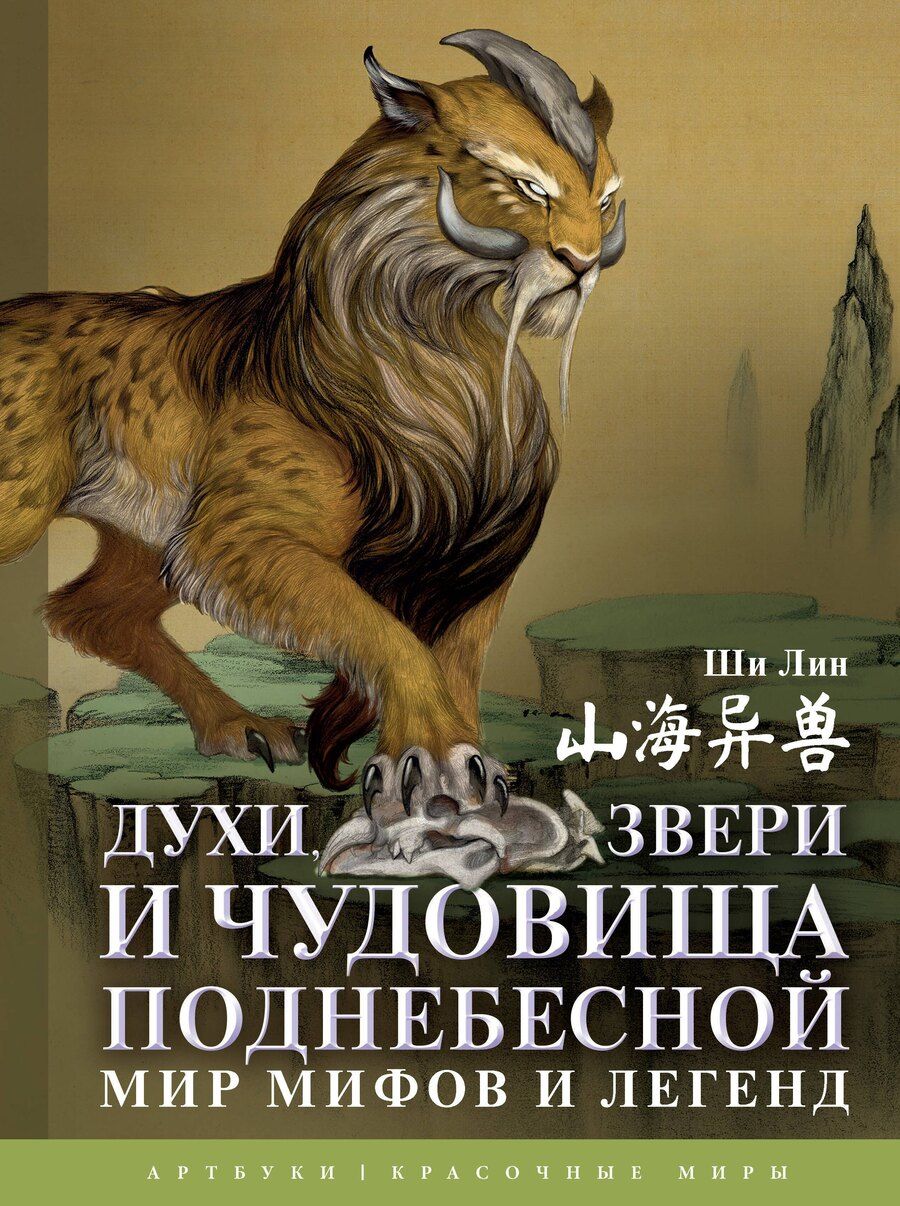 Обложка книги "Лин Ши: Духи, звери и чудовища Поднебесной. Мир мифов и легенд"