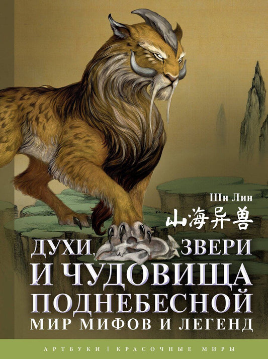 Обложка книги "Лин Ши: Духи, звери и чудовища Поднебесной. Мир мифов и легенд"