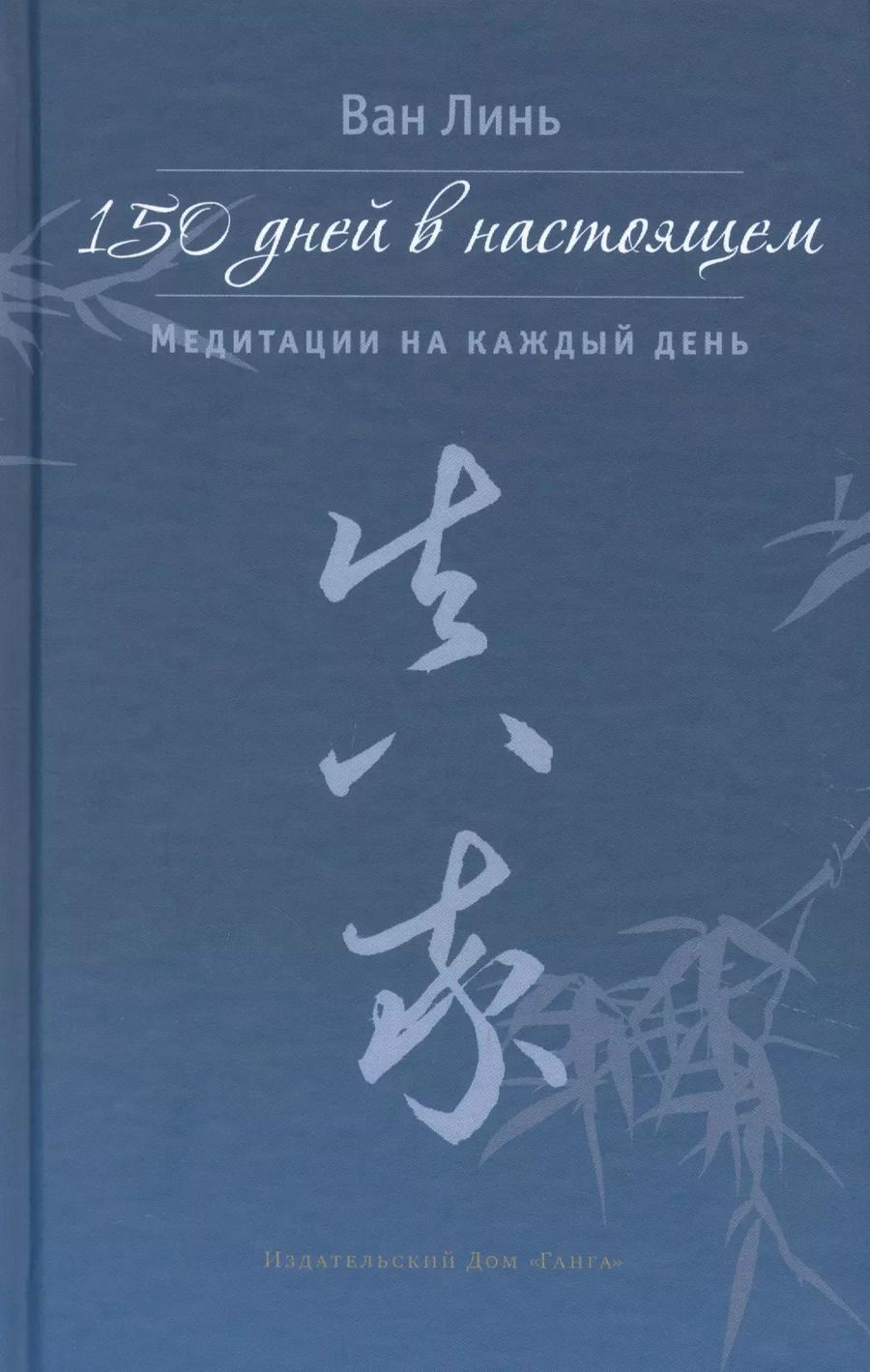 Обложка книги "Линь Ван: 150 дней в настоящем. Медитации на каждый день"