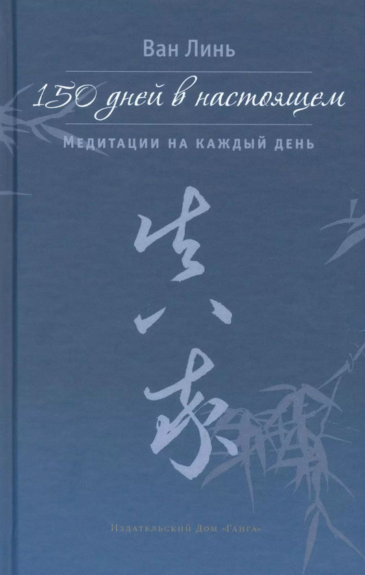 Обложка книги "Линь Ван: 150 дней в настоящем. Медитации на каждый день"