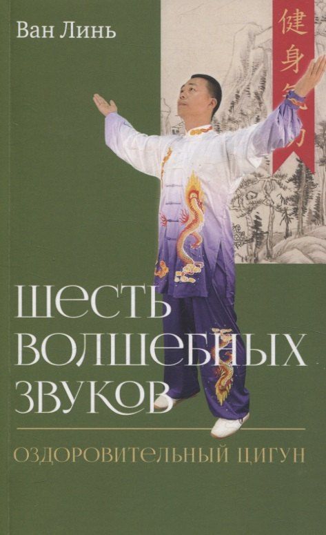 Обложка книги "Линь Ван: Шесть волшебных звуков: Оздоровительный комплекс цигун"