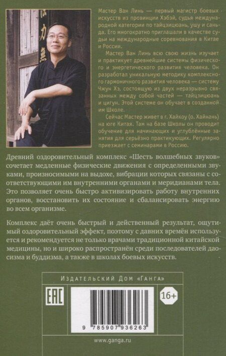 Фотография книги "Линь Ван: Шесть волшебных звуков: Оздоровительный комплекс цигун"