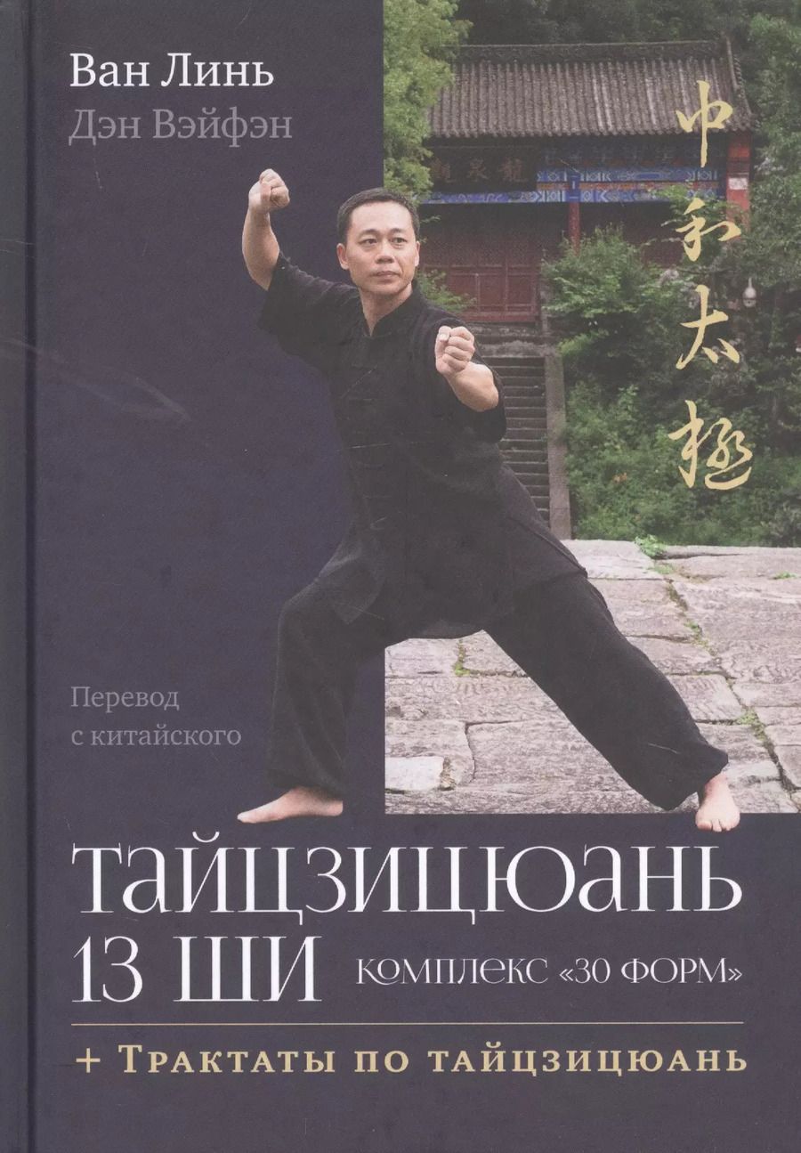 Обложка книги "Линь Ван: Тайцзицюань 13 ши. Комплекс «30 форм». Трактаты по тайцзицюань"