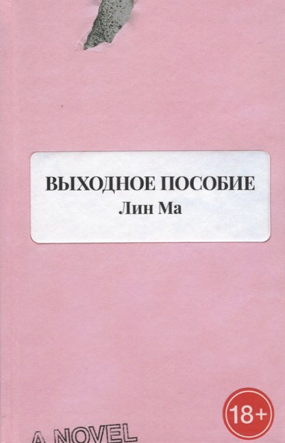 Обложка книги "Лин: Выходное пособие"