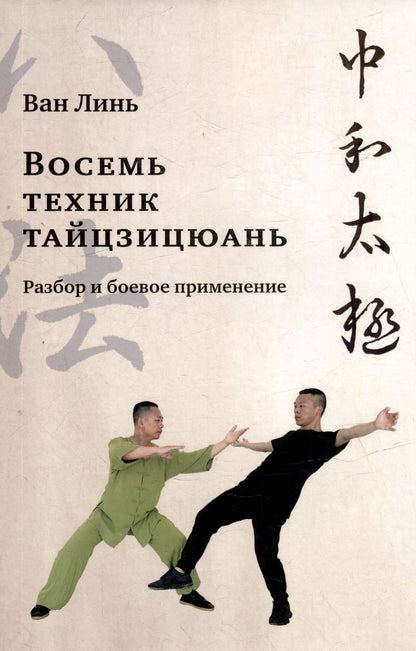 Обложка книги "Линь: Восемь техник тайцзицюань. Разбор и боевое применение"