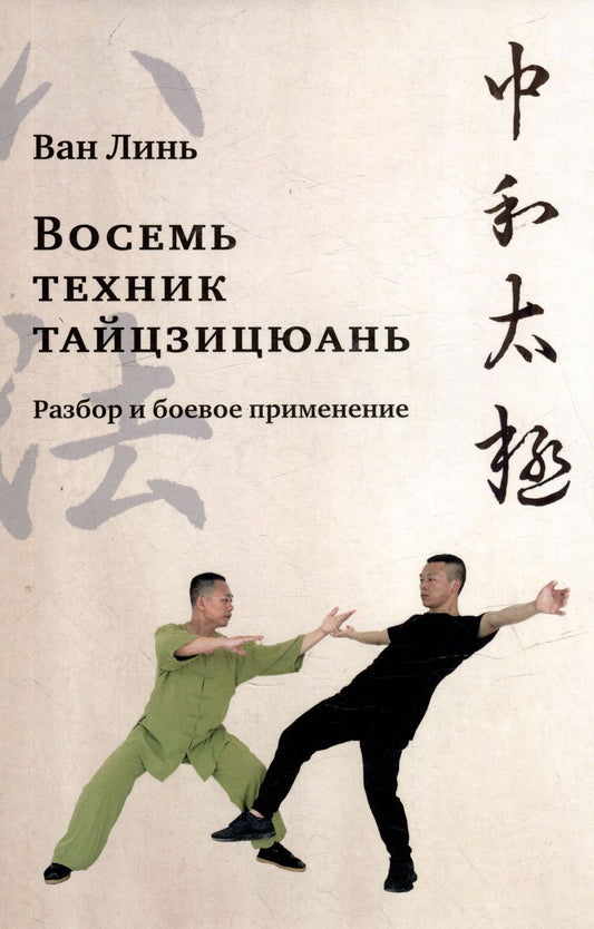 Обложка книги "Линь: Восемь техник тайцзицюань. Разбор и боевое применение"