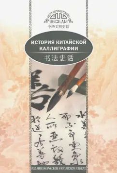 Обложка книги "Лин Янь: История китайской каллиграфии"