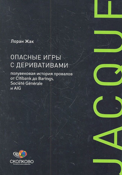 Обложка книги "Лин Жак: Опасные игры с деривативами. Полувековая история провалов от Citibank до Barings, Sosiete Generale и AIG"