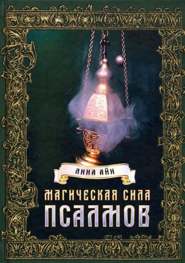 Обложка книги "Лина Айн: Магическая сила псалмов"