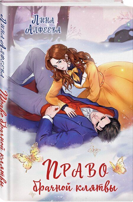 Фотография книги "Лина Алфеева: Право брачной клятвы"