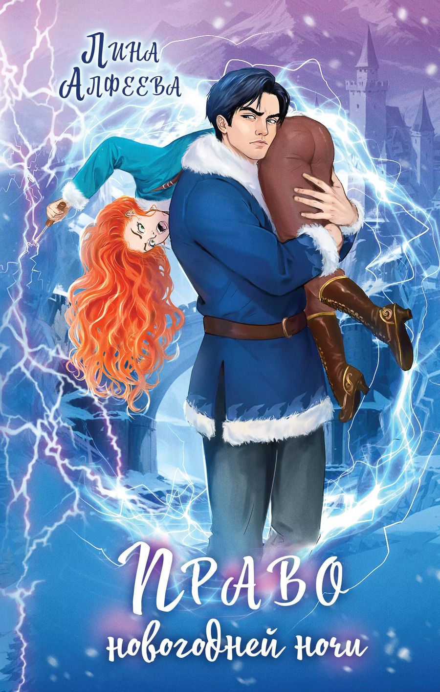 Обложка книги "Лина Алфеева: Право новогодней ночи"