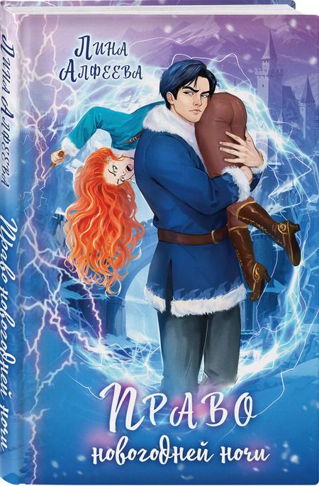 Фотография книги "Лина Алфеева: Право новогодней ночи"