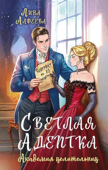 Обложка книги "Лина Алфеева: Светлая адептка. Академия целительниц"