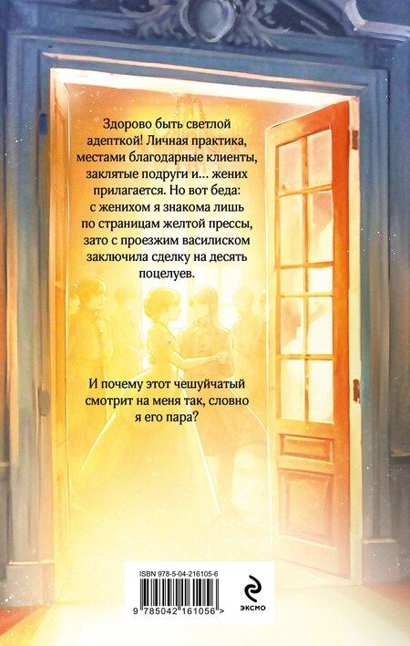 Фотография книги "Лина Алфеева: Светлая адептка. Академия целительниц"