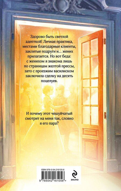 Фотография книги "Лина Алфеева: Светлая адептка. Академия целительниц"