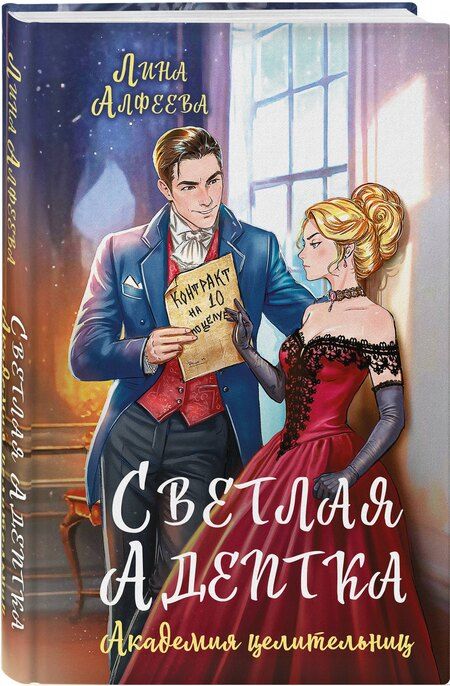 Фотография книги "Лина Алфеева: Светлая адептка. Академия целительниц"