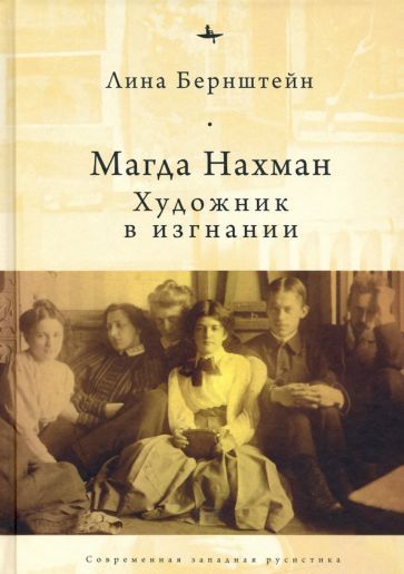 Обложка книги "Лина Бернштейн: Магда Нахман. Художник в изгнании"