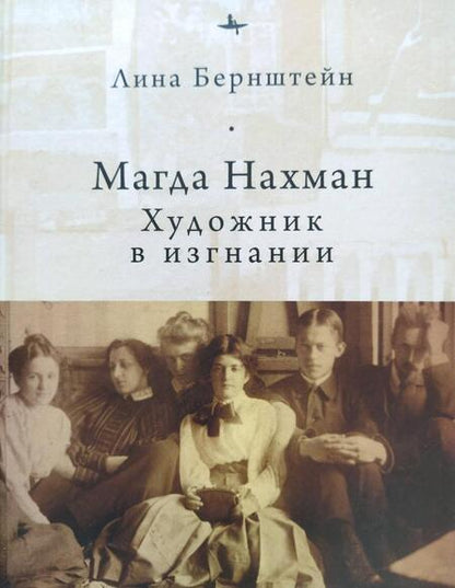 Фотография книги "Лина Бернштейн: Магда Нахман. Художник в изгнании"
