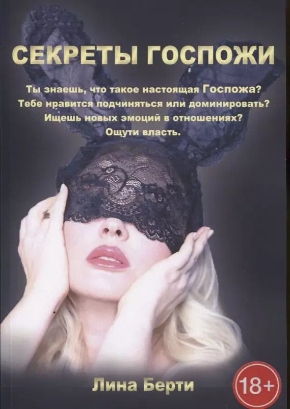 Обложка книги "Лина Берти: Секреты госпожи"