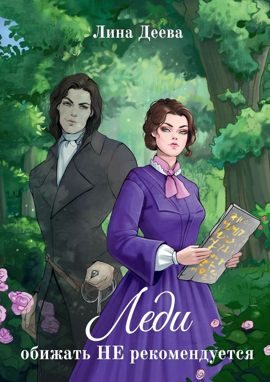 Обложка книги "Лина Деева: Леди обижать (не) рекомедуется"