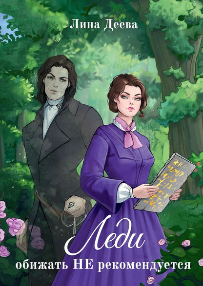 Обложка книги "Лина Деева: Леди обижать (не) рекомедуется"