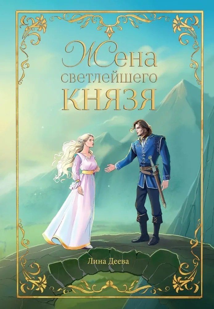Обложка книги "Лина Деева: Жена светлейшего князя"
