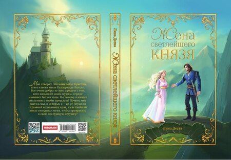 Фотография книги "Лина Деева: Жена светлейшего князя"