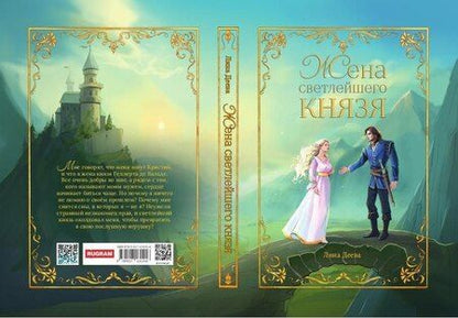 Фотография книги "Лина Деева: Жена светлейшего князя"