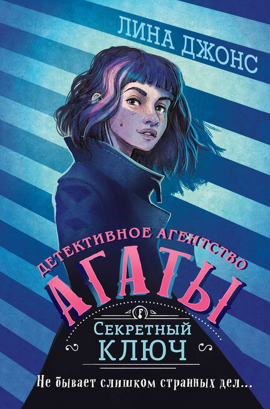 Обложка книги "Лина Джонс: Секретный ключ"